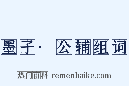 墨子·公辅组词是什么意思的图片